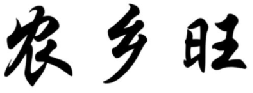 农乡旺