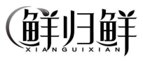 鲜归鲜