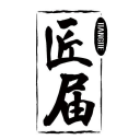 匠届