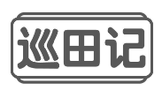 巡田记