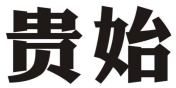 贵始