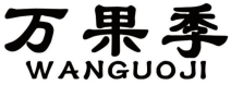 万果季