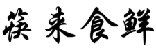 筷来食鲜