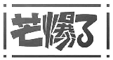 芒爆了