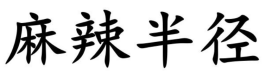麻辣半径