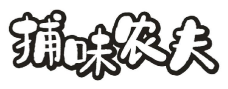 捕味农夫