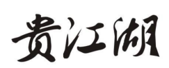 贵江湖
