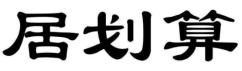 居划算