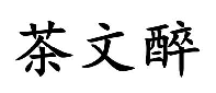 茶文醉