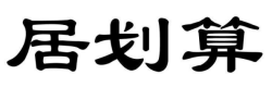 居划算