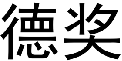 德奖