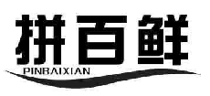 拼百鲜