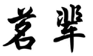 茗辈