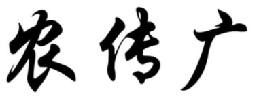 农传广