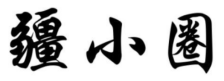 疆小圈