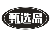 甄选岛