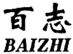 百志