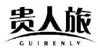 贵人旅
