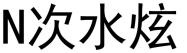 N次水炫