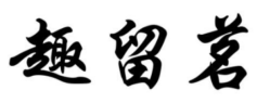 趣留茗