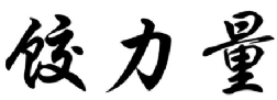 饺力量