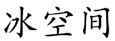 冰空间