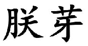 朕芽