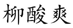 柳酸爽