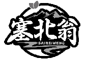 塞北翁