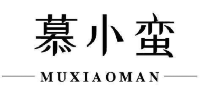 慕小蛮