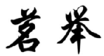 茗举