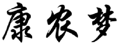 康农梦