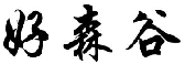 好森谷