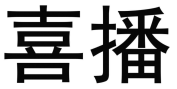 喜播