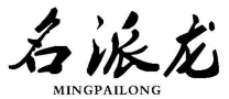 名派龙