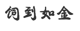 饲到如金