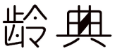 龄典