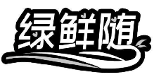 绿鲜随