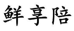 鲜享陪