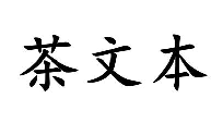 茶文本