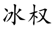 冰权