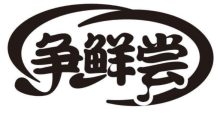 争鲜尝