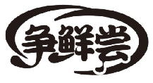 争鲜尝