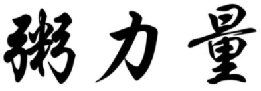 粥力量