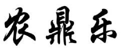 农鼎乐