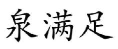 泉满足