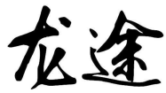 龙途
