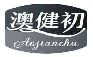 澳健初