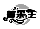 菁果王