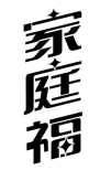 家庭福